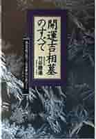 新書　墓相　お墓の話と家運 Amazon.co.jp: 墓相と家運 (1972年) : 今井 鴻象: Japanese Books